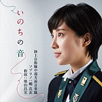 陸上自衛隊中部方面音楽隊　鶫真衣　柴田昌宜「 いのちの音」