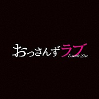 河野伸「 土曜ナイトドラマ　おっさんずラブ　オリジナル・サウンドトラック」