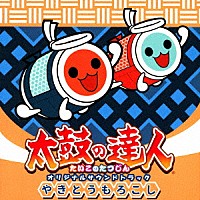 （ゲーム・ミュージック）「 太鼓の達人　オリジナルサウンドトラック　やきとうもろこし」