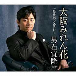 男石宜隆「大阪みれん花　Ｃ／Ｗ最後のジェラシー」