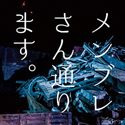 レイヴ「メンブレさん通ります。」