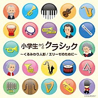 （クラシック）「 小学生からのクラシック～くるみわり人形／エリーゼのために～」