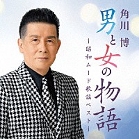 角川博「 男と女の物語　～昭和ムード歌謡ベスト～」