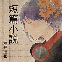 櫻井里花「 短篇小説」