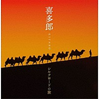 喜多郎「 喜多郎－シルクロードの旅」