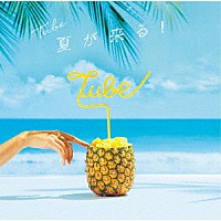 ＴＵＢＥ「 夏が来る！」