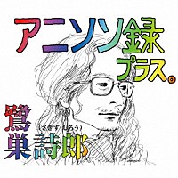 鷺巣詩郎「 アニソン録　プラス。」