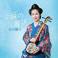 石川陽子「 三味の喜び」