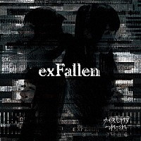 ゆくえしれずつれづれ「 ｅｘＦａｌｌｅｎ」