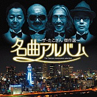 ザ・たこさん「 名曲アルバム～ザ・たこさん傑作選～」