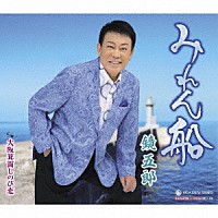 鏡五郎「 みれん船　ｃ／ｗ　大阪箕面しのび恋」