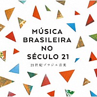 （ワールド・ミュージック）「 ＭＵＳＩＣＡ　ＢＲＡＳＩＬＥＩＲＡ　ＮＯ　ＳＥＣＵＬＯ　２１　２１世紀ブラジル音楽」