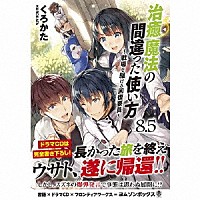 （ドラマＣＤ）「 治癒魔法の間違った使い方　～戦場を駆ける回復要員～８．５　ドラマＣＤブックレット」