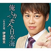 伊達悠太「 俺とカモメと日本海　Ｃ／Ｗ　なみだ雪」