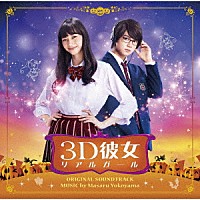 横山克「 映画　３Ｄ彼女　リアルガール　オリジナル・サウンドトラック」