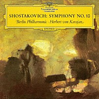 ヘルベルト・フォン・カラヤン「 ショスタコーヴィチ：交響曲第１０番」