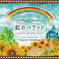 榊原長紀「 虹のバラッド～シネマソング・オン・ギター」