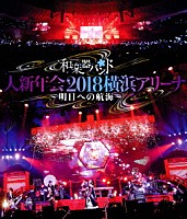 和楽器バンド「 和楽器バンド　大新年会２０１８　横浜アリーナ　～明日への航海～」