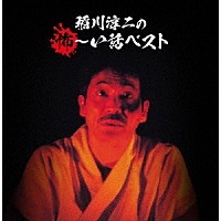 稲川淳二「 稲川淳二の怖～い話　ベスト」