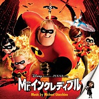 マイケル・ジアッチーノ「 Ｍｒ．インクレディブル　オリジナル・サウンドトラック」