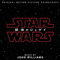 ジョン・ウィリアムズ「 スター・ウォーズ／最後のジェダイ　オリジナル・サウンドトラック」