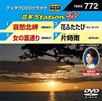 （カラオケ）「 音多Ｓｔａｔｉｏｎ　Ｗ」