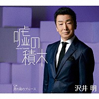 沢井明「 嘘の積木　Ｃ／Ｗ流れ路のブルース」