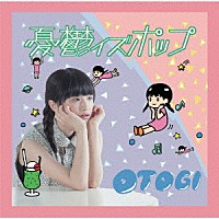 ＯＴＯＧＩ「 憂鬱イズポップ」