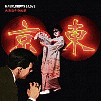 ＭＡＧＩＣ，ＤＲＵＭＳ　＆　ＬＯＶＥ「 大東京今夜的愛」