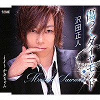 沢田正人「 傷つくダイヤモンド／かあちゃん」