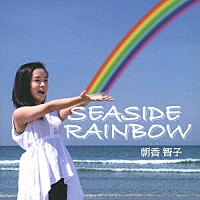 朝香智子「 ＳＥＡＳＩＤＥ　ＲＡＩＮＢＯＷ」