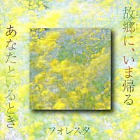 フォレスタ「 故郷に、いま帰る／あなたといるとき」