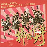 名古屋ＣＬＥＡＲ’Ｓ　ｆｅａｔ．大事ＭＡＮブラザーズ立川俊之「 掃除が大事」