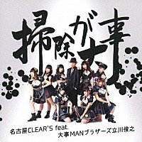 名古屋ＣＬＥＡＲ’Ｓ　ｆｅａｔ．大事ＭＡＮブラザーズ立川俊之「 掃除が大事」