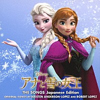 （ディズニー）「 アナと雪の女王　ザ・ソングス　日本語版」