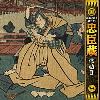 真山一郎［初代］「話芸と歌で聴かせる 忠臣蔵 浪曲Ⅱ」 | KICH-2619 | 4988003525477 | Shopping |  Billboard JAPAN