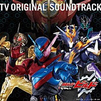 Ｖ．Ａ．）「仮面ライダービルド ＴＶオリジナルサウンドトラック