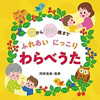 童謡／唱歌）「０から１００歳まで ふれあいにっこり わらべうた