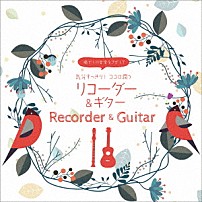 （ヒーリング） たかはしみか 坪井寛 磯村由紀子 「癒やしの音楽をさがして　気分すっきり！ココロ潤うリコーダー＆ギター」