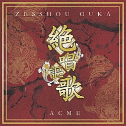 ＡＣＭＥ「ＺＥＳＳＨＯＵ　ＯＵＫＡ」