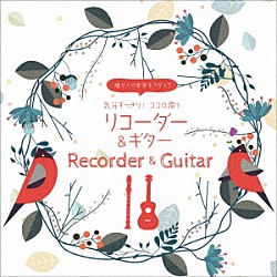（ヒーリング） たかはしみか 坪井寛 磯村由紀子「癒やしの音楽をさがして　気分すっきり！ココロ潤うリコーダー＆ギター」