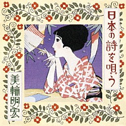 美輪明宏「日本の詩を唄う」