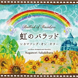 榊原長紀「虹のバラッド～シネマソング・オン・ギター」