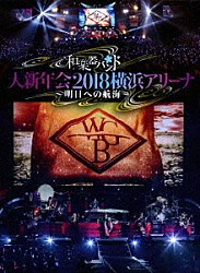 和楽器バンド「和楽器バンド　大新年会２０１８　横浜アリーナ　～明日への航海～」