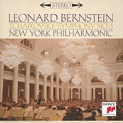 レナード・バーンスタイン ニューヨーク・フィルハーモニック「チャイコフスキー：交響曲　第５番　スラヴ行進曲＆序曲「１８１２年」」