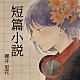 櫻井里花「短篇小説」