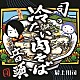 最上川司「司の冷たい肉そば音頭」