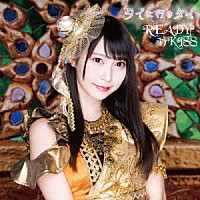 ＲＥＡＤＹ　ＴＯ　ＫＩＳＳ「 タイに行きタイ」