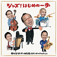 中川ひろたか＋ＭＧＱ（モダンギャグカルテット）「 ジャズ！はじめの一歩」