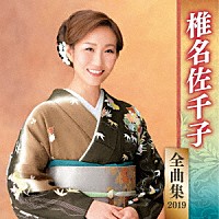 椎名佐千子「 椎名佐千子　全曲集　２０１９」